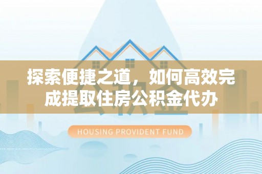 香格里拉探索便捷之道，如何高效完成提取住房公积金代办