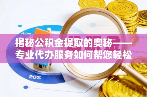香格里拉揭秘公积金提取的奥秘——专业代办服务如何帮您轻松搞定