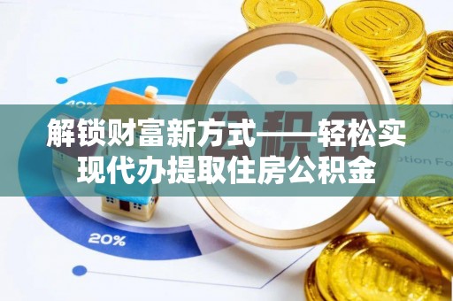 香格里拉解锁财富新方式——轻松实现代办提取住房公积金