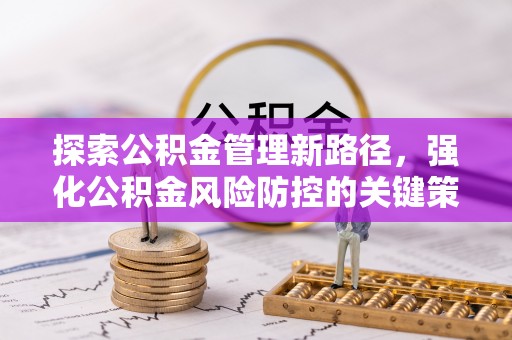 香格里拉探索公积金管理新路径，强化公积金风险防控的关键策略