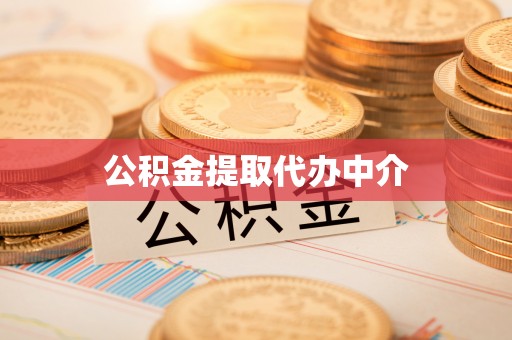 香格里拉公积金提取代办中介