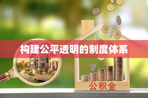 香格里拉构建公平透明的制度体系