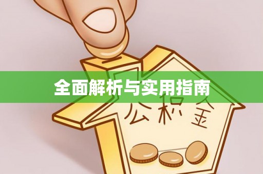 香格里拉全面解析与实用指南