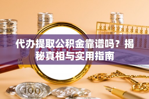 香格里拉代办提取公积金靠谱吗？揭秘真相与实用指南