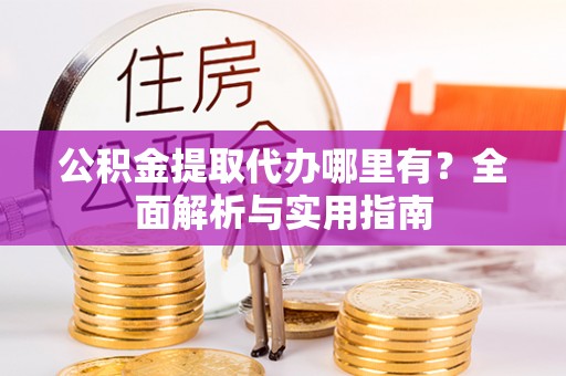 香格里拉公积金提取代办哪里有？全面解析与实用指南