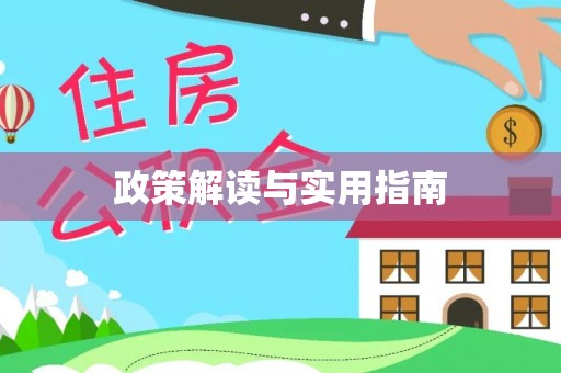 香格里拉政策解读与实用指南