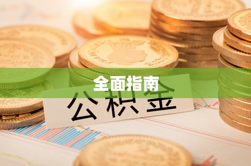 香格里拉全面指南