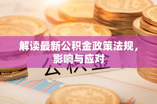 香格里拉解读最新公积金政策法规，影响与应对