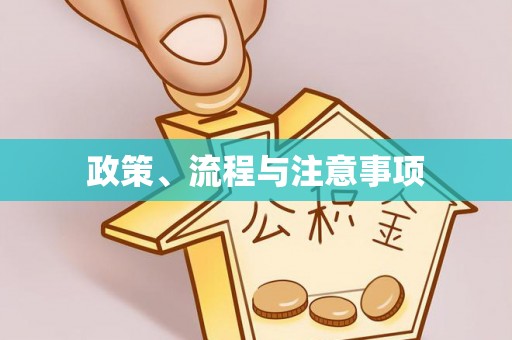 香格里拉政策、流程与注意事项