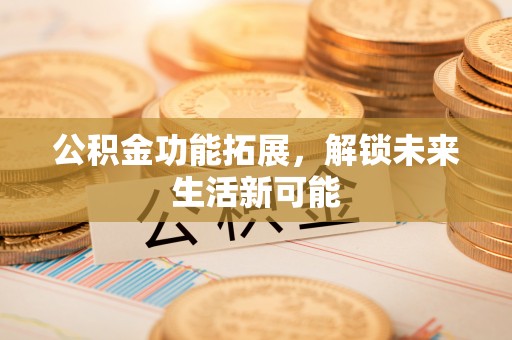 香格里拉公积金功能拓展，解锁未来生活新可能