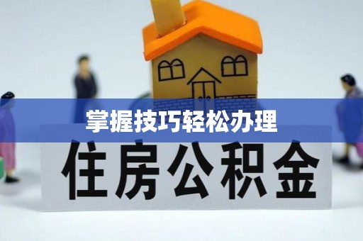 香格里拉掌握技巧轻松办理
