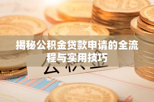 香格里拉揭秘公积金贷款申请的全流程与实用技巧