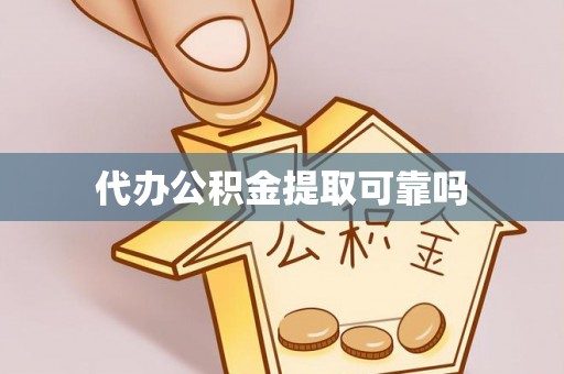 香格里拉代办公积金提取可靠吗