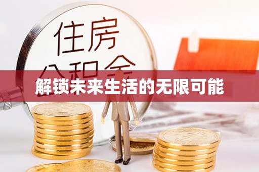 香格里拉解锁未来生活的无限可能