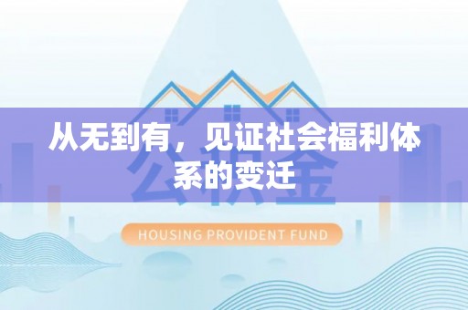 香格里拉从无到有，见证社会福利体系的变迁