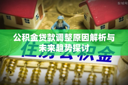 香格里拉公积金贷款调整原因解析与未来趋势探讨