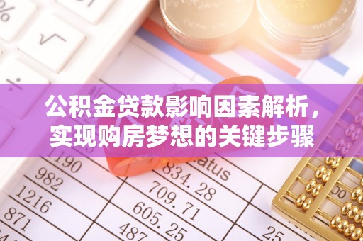 香格里拉公积金贷款影响因素解析，实现购房梦想的关键步骤