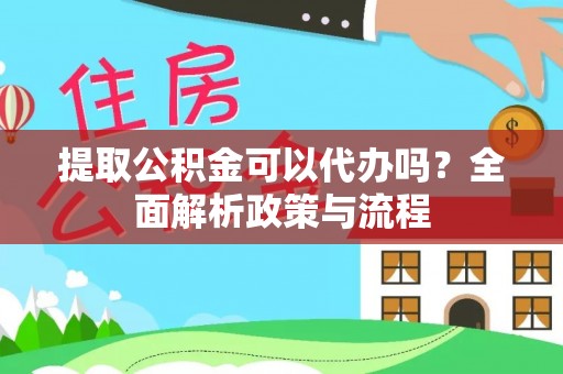香格里拉提取公积金可以代办吗？全面解析政策与流程