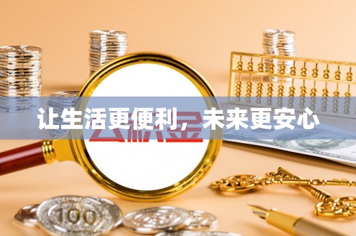香格里拉让生活更便利，未来更安心