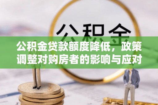 香格里拉公积金贷款额度降低，政策调整对购房者的影响与应对策略