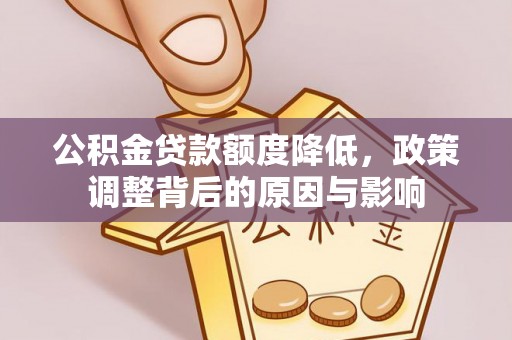 香格里拉公积金贷款额度降低，政策调整背后的原因与影响