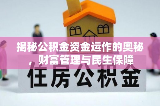 香格里拉揭秘公积金资金运作的奥秘，财富管理与民生保障