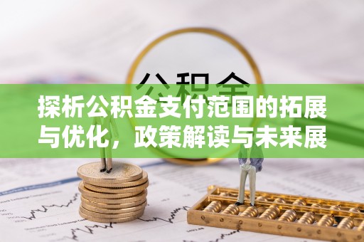 香格里拉探析公积金支付范围的拓展与优化，政策解读与未来展望