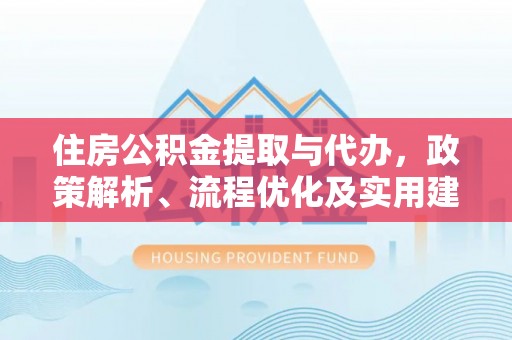 香格里拉住房公积金提取与代办，政策解析、流程优化及实用建议