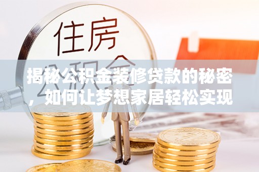 香格里拉揭秘公积金装修贷款的秘密，如何让梦想家居轻松实现？