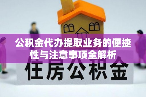 香格里拉公积金代办提取业务的便捷性与注意事项全解析