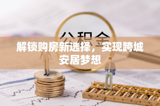 香格里拉解锁购房新选择，实现跨城安居梦想
