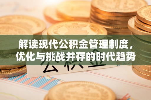 香格里拉解读现代公积金管理制度，优化与挑战并存的时代趋势