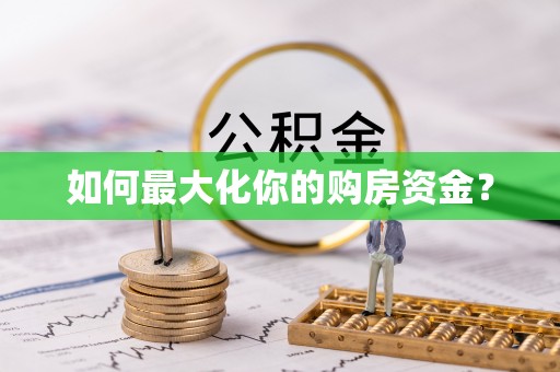 香格里拉如何最大化你的购房资金？