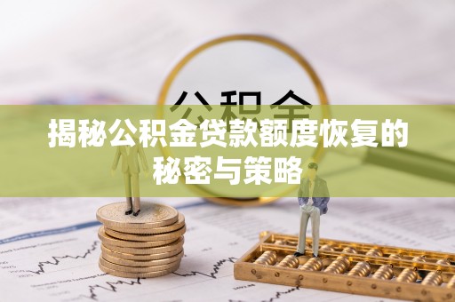 香格里拉揭秘公积金贷款额度恢复的秘密与策略