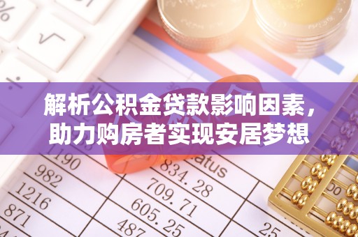 香格里拉解析公积金贷款影响因素，助力购房者实现安居梦想