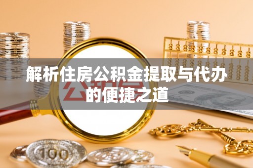 香格里拉解析住房公积金提取与代办的便捷之道