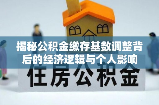 香格里拉揭秘公积金缴存基数调整背后的经济逻辑与个人影响