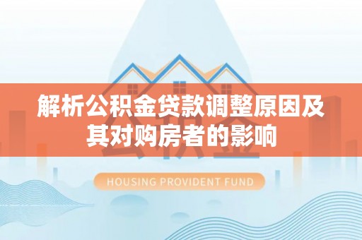 香格里拉解析公积金贷款调整原因及其对购房者的影响