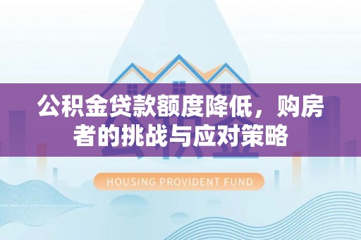 香格里拉公积金贷款额度降低，购房者的挑战与应对策略