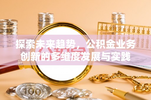 香格里拉探索未来趋势，公积金业务创新的多维度发展与实践