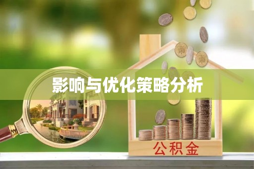 香格里拉影响与优化策略分析