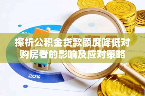 香格里拉探析公积金贷款额度降低对购房者的影响及应对策略