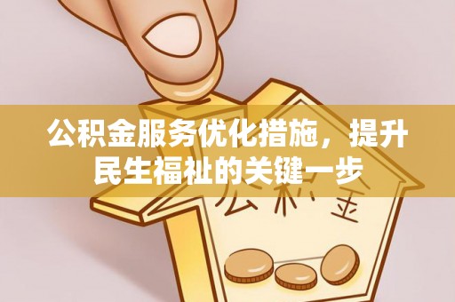 香格里拉公积金服务优化措施，提升民生福祉的关键一步