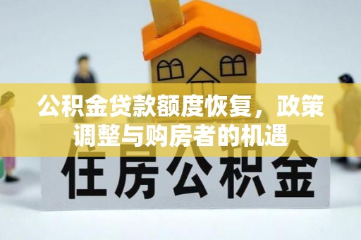 香格里拉公积金贷款额度恢复，政策调整与购房者的机遇
