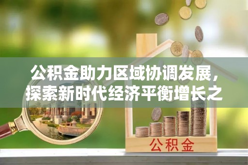 香格里拉公积金助力区域协调发展，探索新时代经济平衡增长之道
