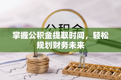香格里拉掌握公积金提取时间，轻松规划财务未来
