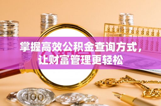 香格里拉掌握高效公积金查询方式，让财富管理更轻松