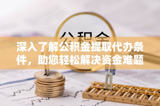 香格里拉深入了解公积金提取代办条件，助您轻松解决资金难题