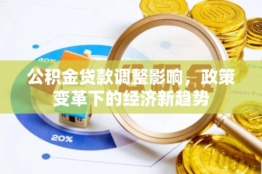 香格里拉公积金贷款调整影响，政策变革下的经济新趋势