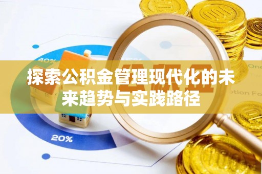 香格里拉探索公积金管理现代化的未来趋势与实践路径